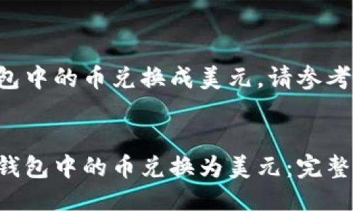 要将TP钱包中的币兑换成美元，请参考以下概述。

  
如何将TP钱包中的币兑换为美元：完整指南