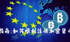 全面指南：如何顺利注册