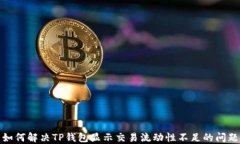 如何解决TP钱包显示交易流