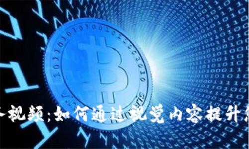 加密货币服务视频：如何通过视觉内容提升您的投资经验