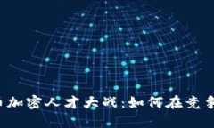 2023年货币加密人才大战：