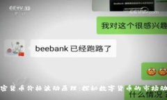 加密货币价格波动原理：