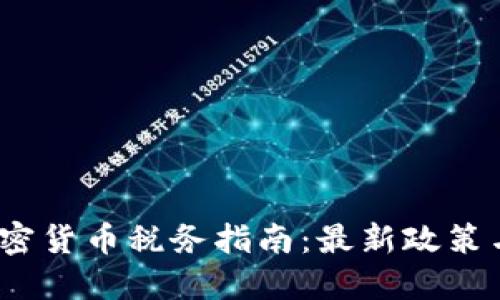 2023年加密货币税务指南：最新政策与合规要求