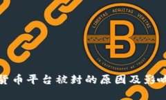 加密货币平台被封的原因