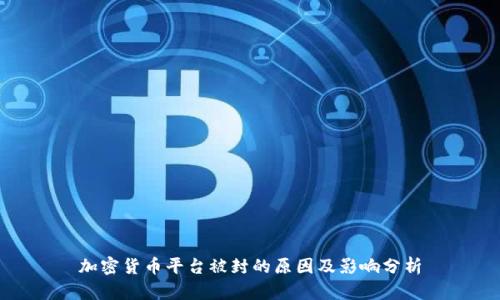 加密货币平台被封的原因及影响分析