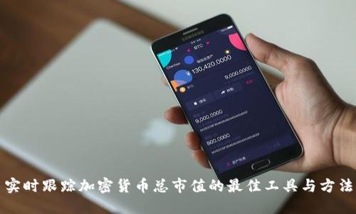 实时跟踪加密货币总市值的最佳工具与方法