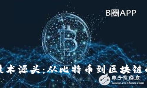 加密货币技术源头：从比特币到区块链的历史演变