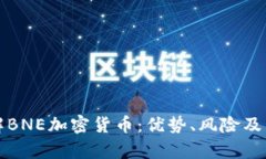 深入了解BNE加密货币：优
