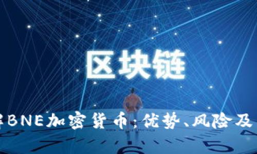 深入了解BNE加密货币：优势、风险及未来前景
