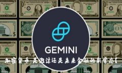 加密货币：是泡沫还是未