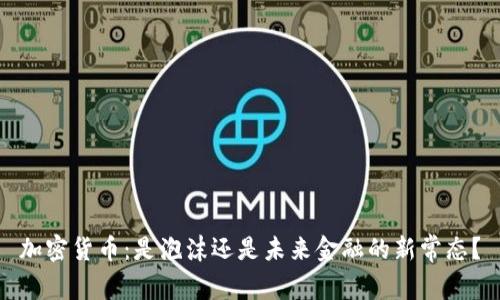 加密货币：是泡沫还是未来金融的新常态？