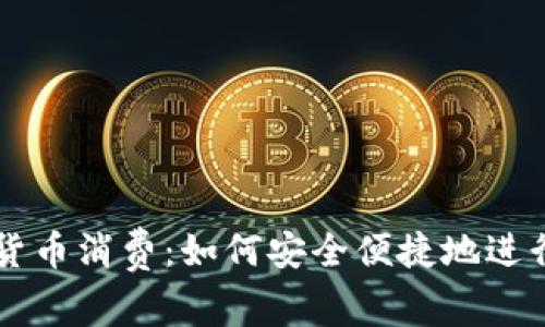 富国银行加密货币消费：如何安全便捷地进行数字货币交易