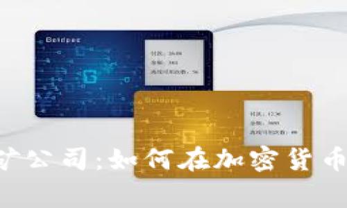 Argo加密货币采矿公司：如何在加密货币世界中脱颖而出？