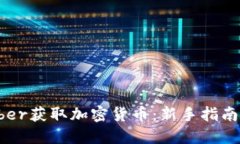 如何通过Uber获取加密货币
