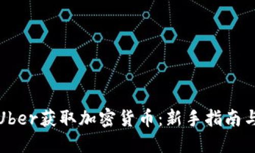 如何通过Uber获取加密货币：新手指南与实用技巧