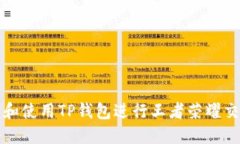 如何下载和使用TP钱包进行