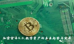 加密货币4.0：数字资产的