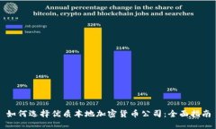 如何选择优质本地加密货