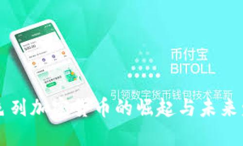 以色列加密货币的崛起与未来发展