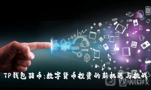 TP钱包猪币：数字货币投资的新机遇与挑战