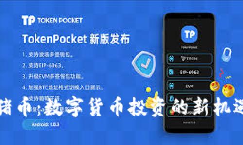 TP钱包猪币：数字货币投资的新机遇与挑战