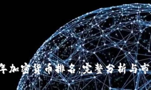 2021年加密货币排名：完整分析与市场展望