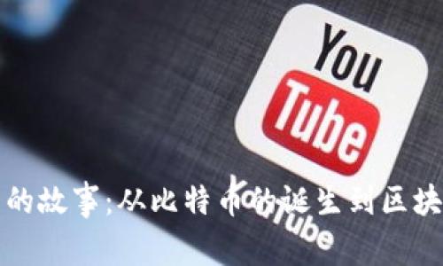 加密货币的故事：从比特币的诞生到区块链的未来