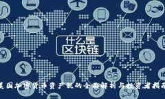  美国加密货币资产税的全