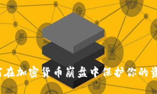 如何在加密货币崩盘中保护你的资产？
