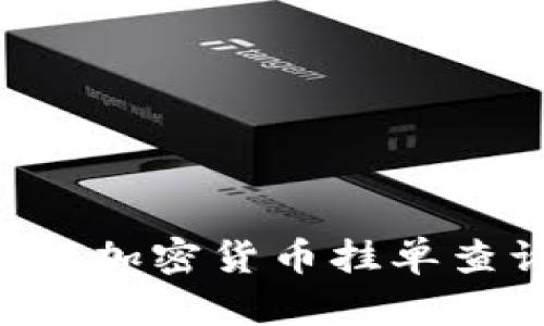 如何有效进行加密货币挂单查询：全面指南