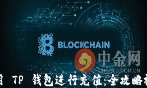 
如何使用 TP 钱包进行充值：全攻略视频教程