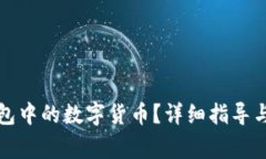 如何找回TP钱包中的数字货