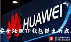 : 如何安全处理TP钱包弹出