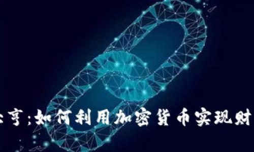 流氓大亨：如何利用加密货币实现财富自由