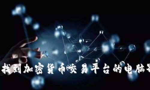 如何找到加密货币交易平台的电脑界面？