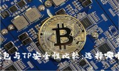 比特派钱包与TP安全性比较