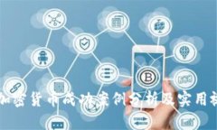 新加坡加密货币成功案例