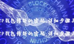 如何修改TP钱包博饼的密码