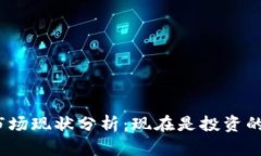 加密货币市场现状分析：