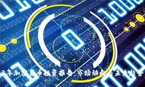 2023年加密货币投资报告：市场动向与未来趋势分析