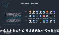 :加密货币前端开发：开启