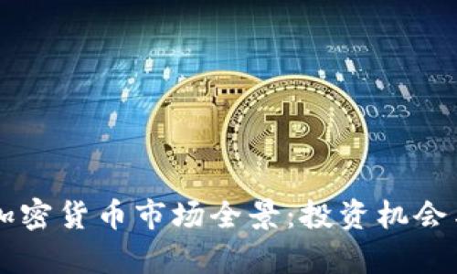 马来西亚加密货币市场全景：投资机会与风险分析