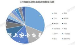 如何在微信上安全交易加