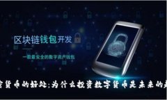 加密货币的好处：为什么