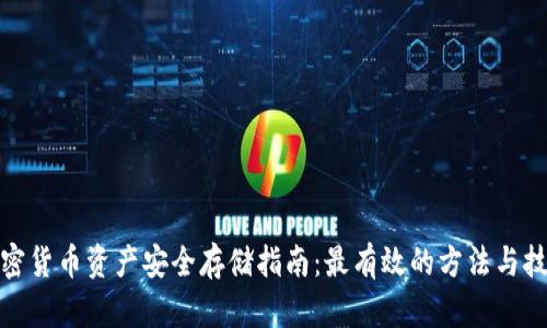 加密货币资产安全存储指南：最有效的方法与技巧
