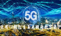 如何有效使用TP钱包主页来