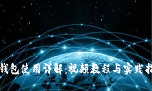 TP钱包使用详解：视频教程与实践指南