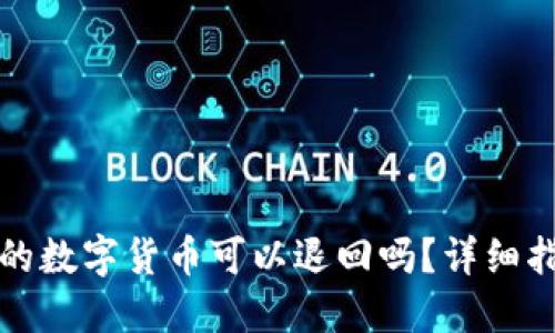 优质  
在TP钱包购买的数字货币可以退回吗？详细指南与注意事项