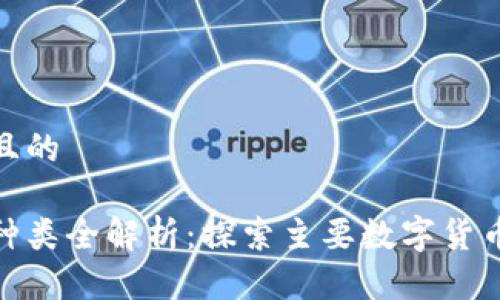 思考一个且的

加密货币种类全解析：探索主要数字货币及其特性