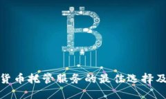 加密数字货币托管服务的